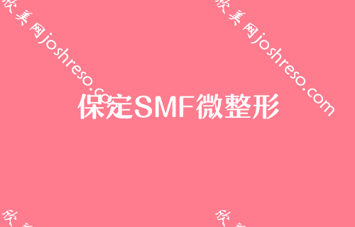 保定做拉皮手术哪家好？在分享保定SMF微拉皮手术价格表