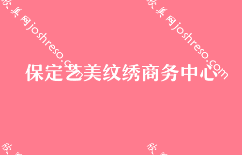 保定做拉皮手术哪家好？在分享保定SMF微拉皮手术价格表