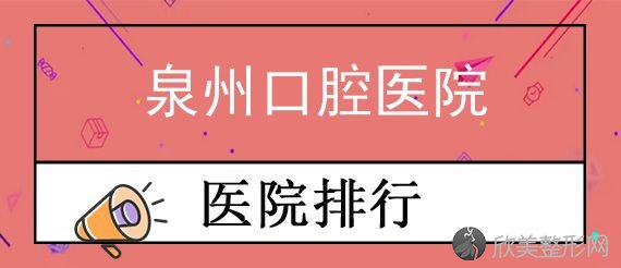 泉州口腔医院收费高吗?看矫正牙齿费用及种植牙费用价格!