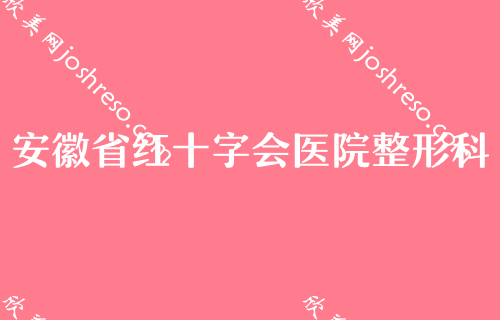 合肥整形医院有哪些比较好的推荐？安徽省红十字会医院、海彬医学、合肥白领