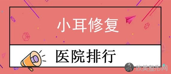 乌鲁木齐小耳修复十大整形医院排名！排行前十的都坐诊在苏瑶创美、新疆维吾