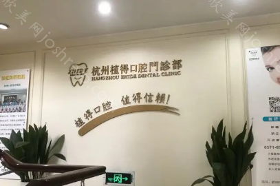 杭州植得口腔是正规医院吗?口碑如何从网友真实评价来看