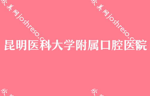 昆明2024口腔医院排名四强出炉！医科大学附属、吴氏嘉美泽众榜上有名