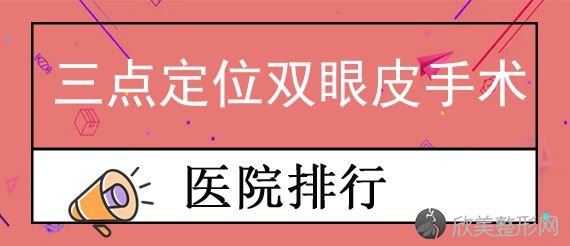 长沙擅长双眼皮整形手术的医院都有哪几所？湖南中医药大学较好附属医院、湖