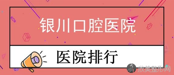 银川种植牙效果好的医院在哪?从植牙技术口碑价格来判断