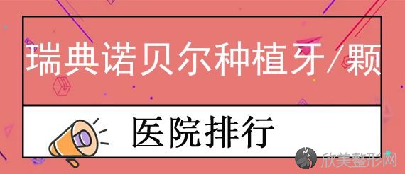 厦门种植牙医院排名榜公布！思明思迈尔、康德佳、拜博都是不错的选择