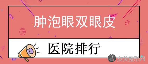 福州双眼皮医院实力排行榜！台江中医院毛发种植中心继续领衔含肿泡眼双眼皮