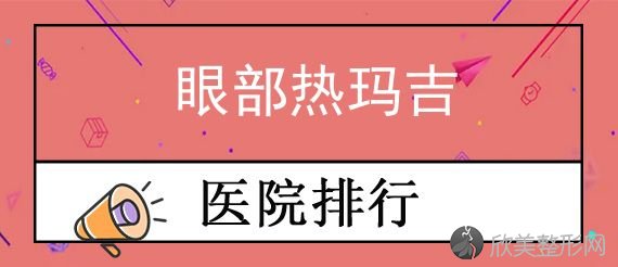 宁波热玛吉授权医院排行榜前四揭晓！各大医院特色展示眼部热玛吉价格同享