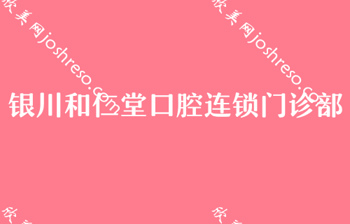 银川种植牙效果好的医院在哪?从植牙技术口碑价格来判断