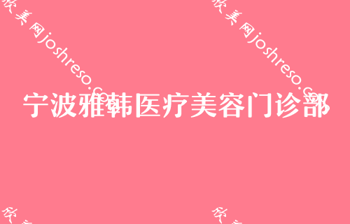 宁波热玛吉授权医院排行榜前四揭晓！各大医院特色展示眼部热玛吉价格同享