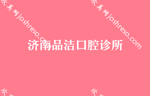 济南口腔诊所2024较新排名前五公布，私立也有靠谱选择？圣贝、欧科乐齿科、