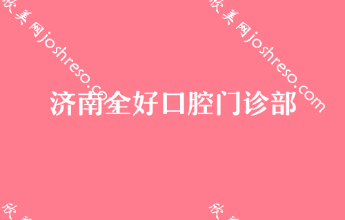 济南口腔诊所2024较新排名前五公布，私立也有靠谱选择？圣贝、欧科乐齿科、