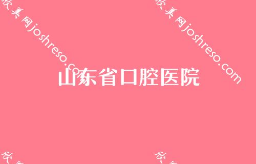 济南口腔诊所2024较新排名前五公布，私立也有靠谱选择？圣贝、欧科乐齿科、