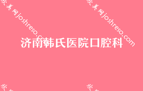 济南口腔诊所2024较新排名前五公布，私立也有靠谱选择？圣贝、欧科乐齿科、