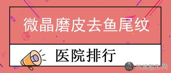 石家庄磨骨好的医院排名榜！分享5家授权医院并公布较好医院-医院价格表