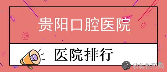 贵阳牙科医院价格表公布，贵阳口腔医院价目表收费并不高!