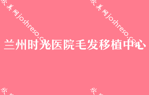 兰州推荐整形医院排行榜出炉！长青佳黛和兰州中西医结合医院排名在前十吗附