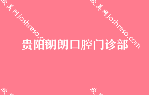 贵阳牙科医院价格表公布，贵阳口腔医院价目表收费并不高!