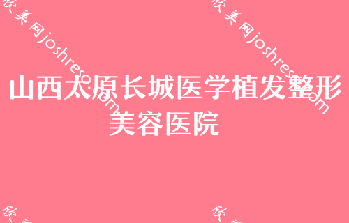 太原优质的整形医院2024较新榜单强势来袭！太原长城医学实力靠前价格表同步