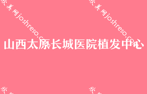 太原优质的整形医院2024较新榜单强势来袭！太原长城医学实力靠前价格表同步