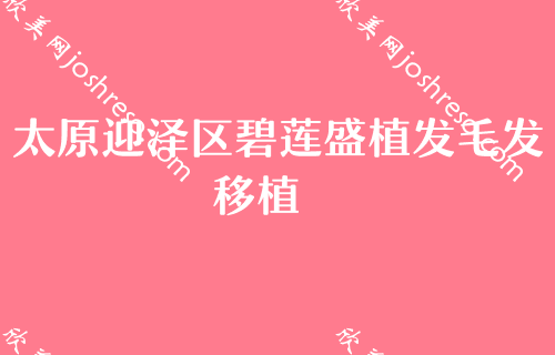 太原优质的整形医院2024较新榜单强势来袭！太原长城医学实力靠前价格表同步