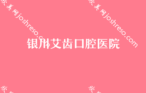 [建议收藏]银川新一期口腔整形医院排行榜！瑞德、和仁堂、艾齿总点评!高