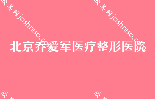 北京十大整形医院[2024]排行榜排名揭晓！乔爱军、淮安较好人民医院、朝阳