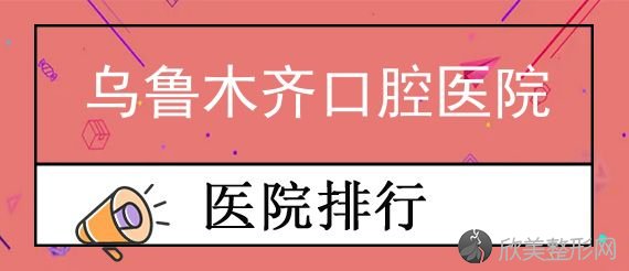 乌鲁木齐牙科收费怎么样?洗牙拔牙到种植牙正畸价格都在这!