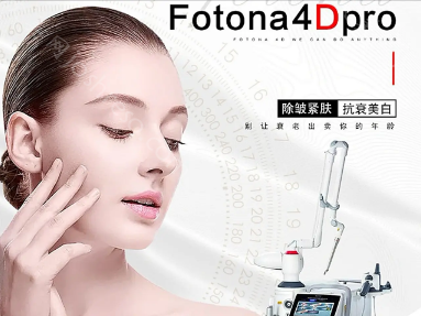 目前美容院较火的项目是什么？抗衰项目怎么能少得了Fotona4D呢！