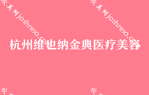 2024杭州整形好医院排名前三公示！维也纳金典、仁术仁众医院技术实力领衔榜