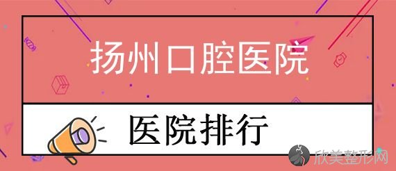 扬州哪里看牙又好又便宜?分享价格亲民性价比高看牙好去处!