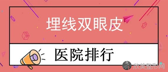 2024东莞双眼皮专家排名口碑介绍！禾美、维多利亚妇儿、东莞市第八人民医院