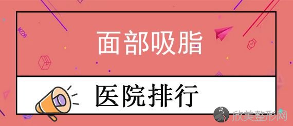 2024昆明面部吸脂专家排名公布！杨穗、五华比尔西希、医科大学第一附属医院