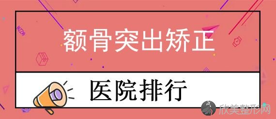 贵阳磨骨医生[实力榜]排名出炉！贵阳钢厂职工医院、美和谐领衔额骨突出矫