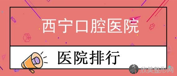 西宁戴牙套比较好的医院有哪些?内附西宁牙套价格一览表