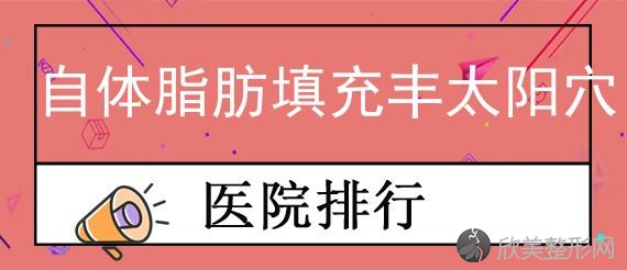 太原脂肪整形排名综合医院公布！前五医院口碑、价格、自体脂肪填充丰太阳穴