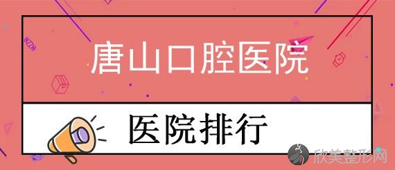 唐山齿科医院价格表更新，看看唐山齿科收费贵吗？