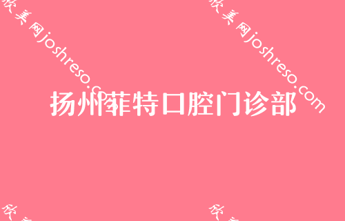 扬州哪里看牙又好又便宜?分享价格亲民性价比高看牙好去处!