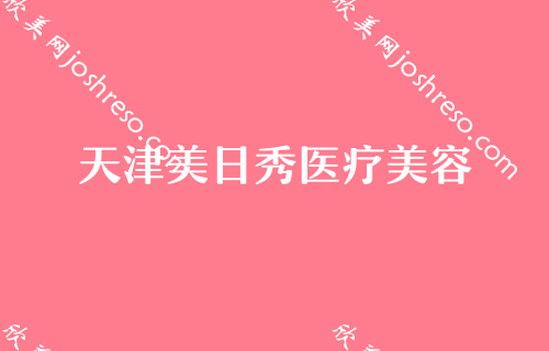 天津做自体脂肪填充比较好的医院有哪些？对比下列排名前十医院价格透明效果