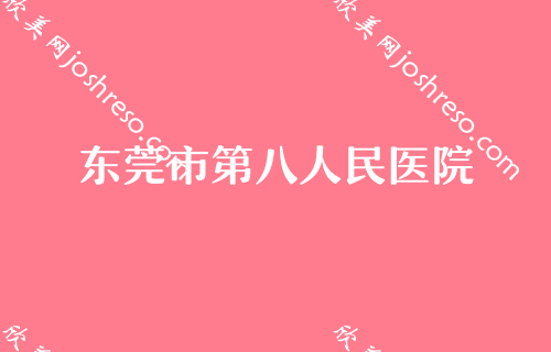 2024东莞双眼皮专家排名口碑介绍！禾美、维多利亚妇儿、东莞市第八人民医院