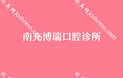 南充牙科收费标准正确打开姿势,这四家口腔价格亲民要收藏!