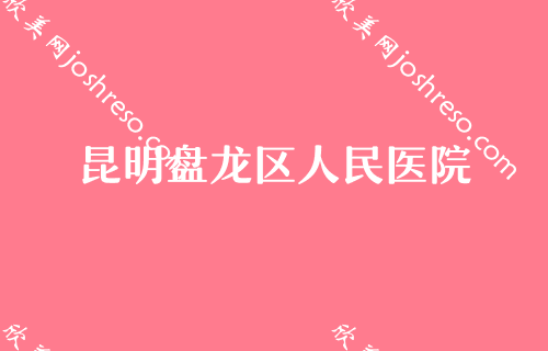 2024昆明面部吸脂专家排名公布！杨穗、五华比尔西希、医科大学第一附属医院