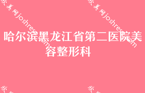 哈尔滨丰胸医院2024排行榜前三名单！哈尔滨解放军第211医院医疗美容中心位于