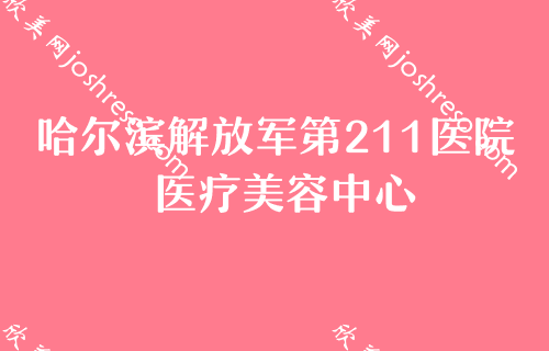 哈尔滨丰胸医院2024排行榜前三名单！哈尔滨解放军第211医院医疗美容中心位于