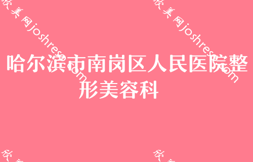 哈尔滨丰胸医院2024排行榜前三名单！哈尔滨解放军第211医院医疗美容中心位于