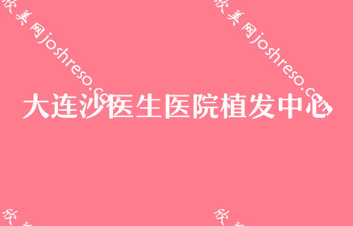 2024年度大连优质的整容医院排名榜单发布！细数上榜名单：京城、大连沙医生