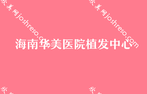 海口市整形医院五大排名发布！排名榜精选4家口碑出名医院参考