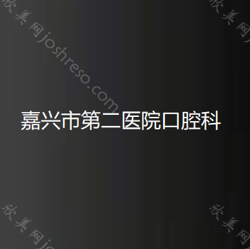 嘉兴正规口腔医院牙齿矫正汇总 医生价格图片都有