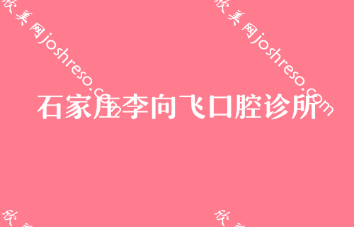 石家庄有些口腔医院好？排行榜有李向飞、和协等坐镇前四