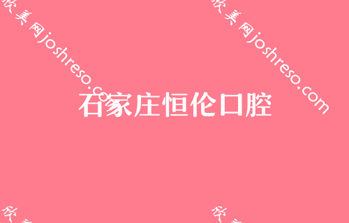 石家庄有些口腔医院好？排行榜有李向飞、和协等坐镇前四